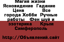 Магия жизни. Ясновидение. Гадание. › Цена ­ 1 000 - Все города Хобби. Ручные работы » Фен-шуй и эзотерика   . Крым,Симферополь